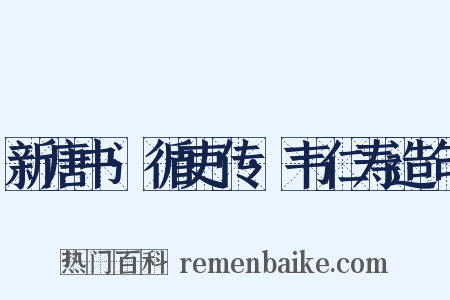 新唐书·循吏传·韦仁寿造句是什么意思的图片